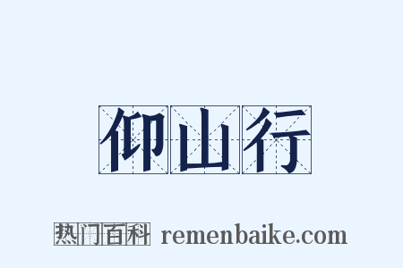 仰山行是什么意思的图片